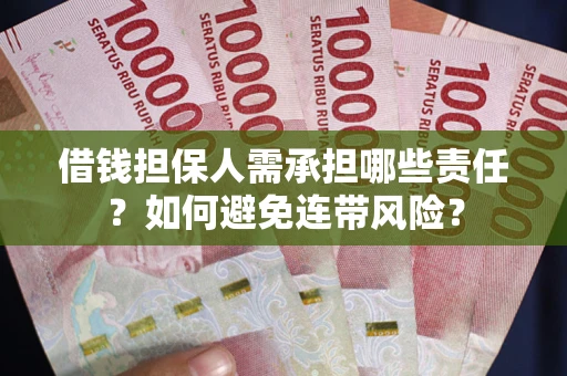 武汉借钱担保人需承担哪些责任？如何避免连带风险？