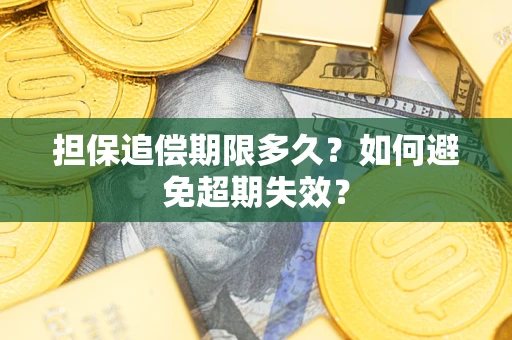 武汉担保追偿期限多久?如何避免超期失效? 武汉担保追偿期限多久?如何避免超期失效?