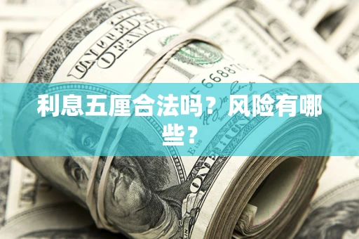 武汉利息五厘合法吗？风险有哪些？