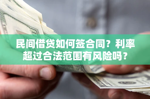 武汉民间借贷如何签合同？利率超过合法范围有风险吗？