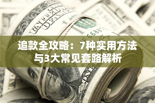 武汉追款全攻略：7种实用方法与3大常见套路解析