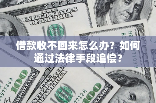 武汉借款收不回来怎么办？如何通过法律手段追偿？
