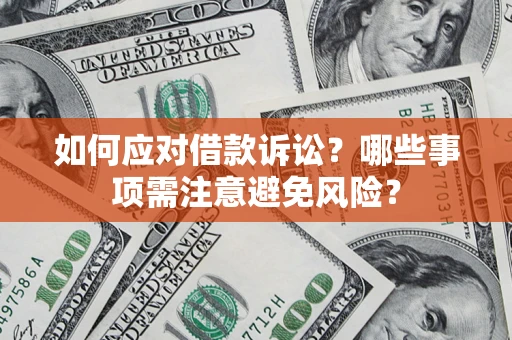 武汉如何应对借款诉讼？哪些事项需注意避免风险？