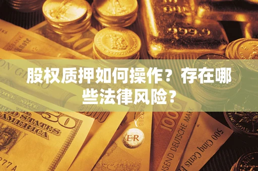 武汉股权质押如何操作？存在哪些法律风险？