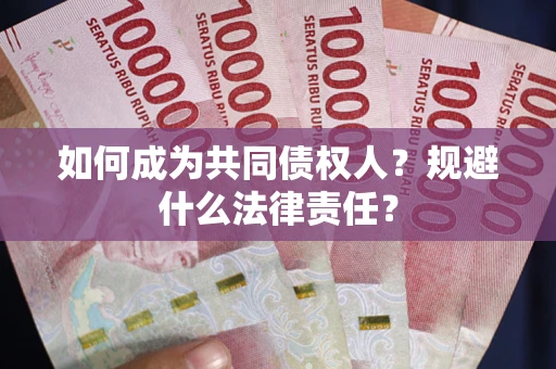 武汉如何成为共同债权人？规避什么法律责任？