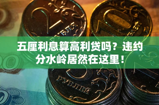 武汉五厘利息算高利贷吗？违约分水岭居然在这里！