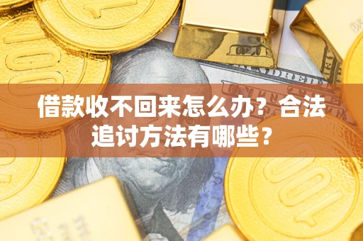 武汉借款收不回来怎么办？合法追讨方法有哪些？