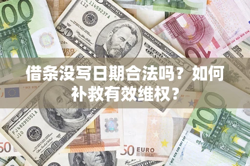 武汉借条没写日期合法吗？如何补救有效维权？