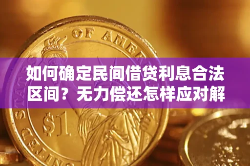 武汉如何确定民间借贷利息合法区间？无力偿还怎样应对解决法门？