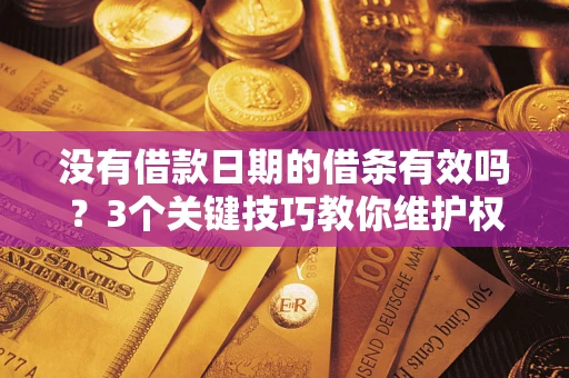 武汉没有借款日期的借条有效吗？3个关键技巧教你维护权益