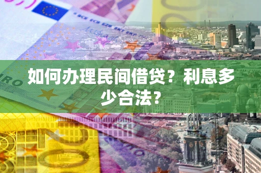 武汉如何办理民间借贷？利息多少合法？