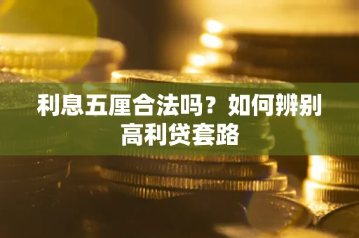 武汉利息五厘合法吗？如何辨别高利贷套路