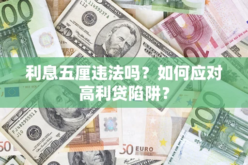 武汉利息五厘违法吗？如何应对高利贷陷阱？