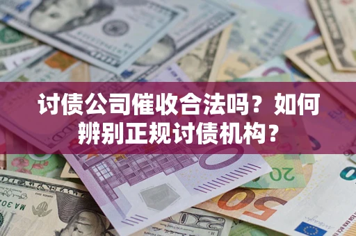 武汉讨债公司催收合法吗？如何辨别正规讨债机构？