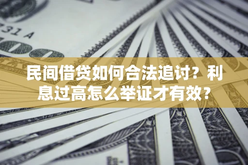 武汉民间借贷如何合法追讨？利息过高怎么举证才有效？