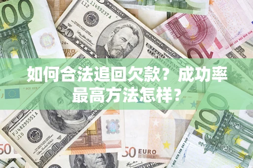 武汉如何合法追回欠款？成功率最高方法怎样？