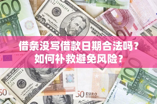武汉借条没写借款日期合法吗？如何补救避免风险？