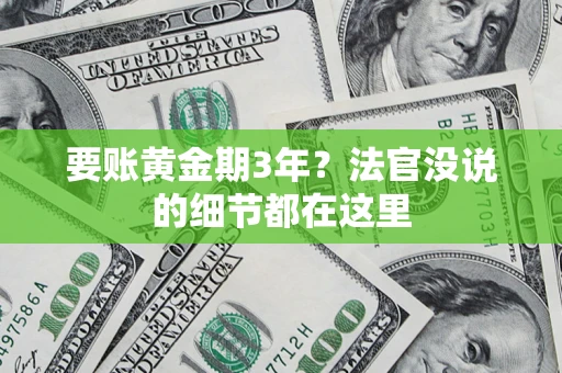 武汉要账黄金期3年？法官没说的细节都在这里