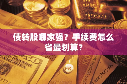 武汉债转股哪家强？手续费怎么省最划算？