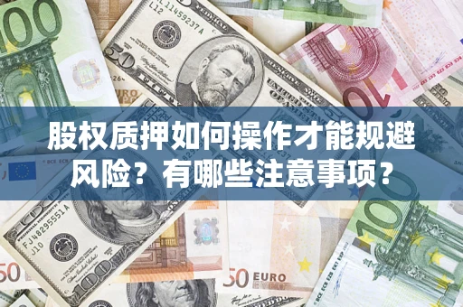 武汉股权质押如何操作才能规避风险？有哪些注意事项？