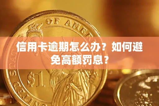 武汉信用卡逾期怎么办？如何避免高额罚息？