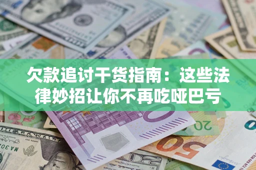 武汉欠款追讨干货指南：这些法律妙招让你不再吃哑巴亏