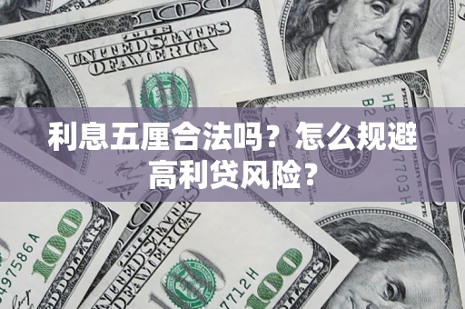 武汉利息五厘合法吗？怎么规避高利贷风险？