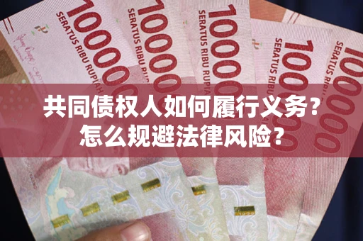 武汉共同债权人如何履行义务？怎么规避法律风险？