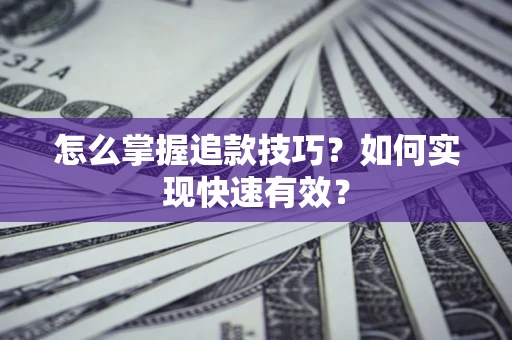 武汉怎么掌握追款技巧？如何实现快速有效？