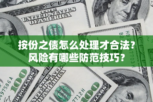 武汉按份之债怎么处理才合法？风险有哪些防范技巧？