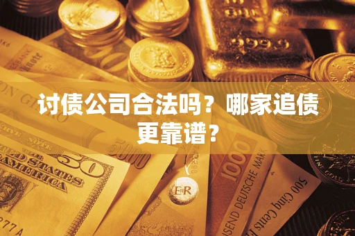 武汉讨债公司合法吗？哪家追债更靠谱？