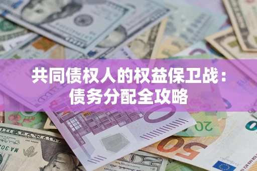 武汉共同债权人的权益保卫战：债务分配全攻略