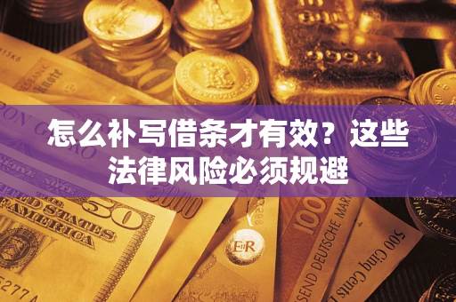 武汉怎么补写借条才有效？这些法律风险必须规避