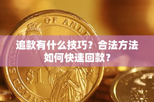 武汉追款有什么技巧？合法方法如何快速回款？