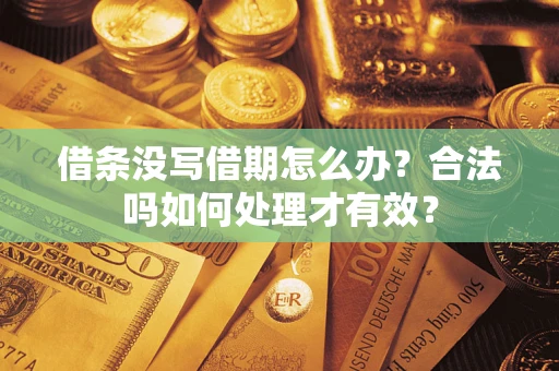 武汉借条没写借期怎么办？合法吗如何处理才有效？