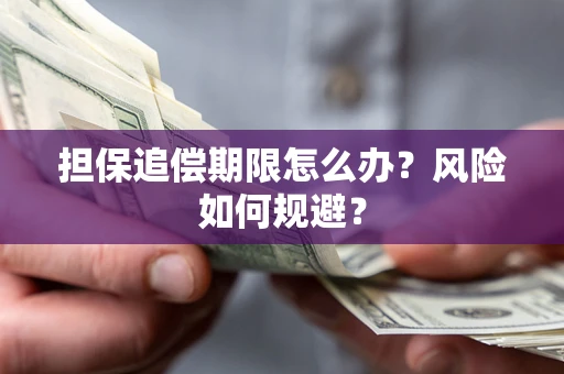 武汉担保追偿期限怎么办？风险如何规避？