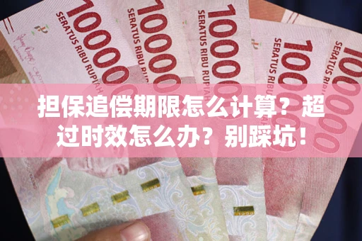 武汉担保追偿期限怎么计算？超过时效怎么办？别踩坑！