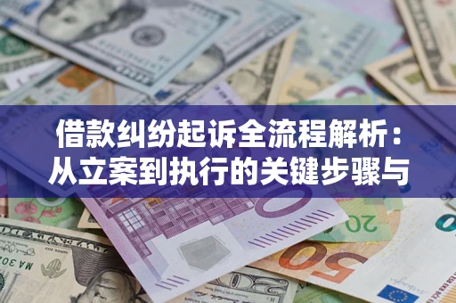 武汉借款纠纷起诉全流程解析：从立案到执行的关键步骤与防败诉指南