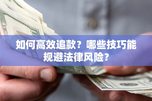 武汉如何高效追款？哪些技巧能规避法律风险？