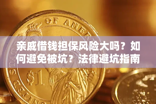 武汉亲戚借钱担保风险大吗？如何避免被坑？法律避坑指南
