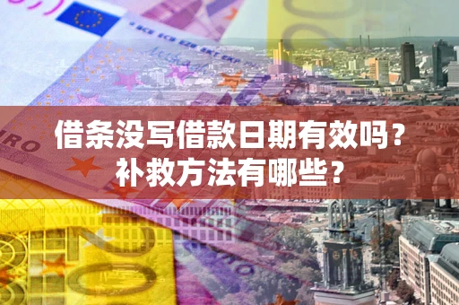 武汉借条没写借款日期有效吗？补救方法有哪些？