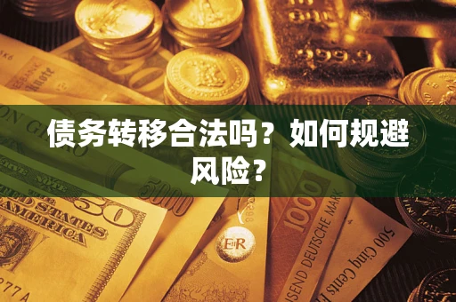 武汉债务转移合法吗？如何规避风险？