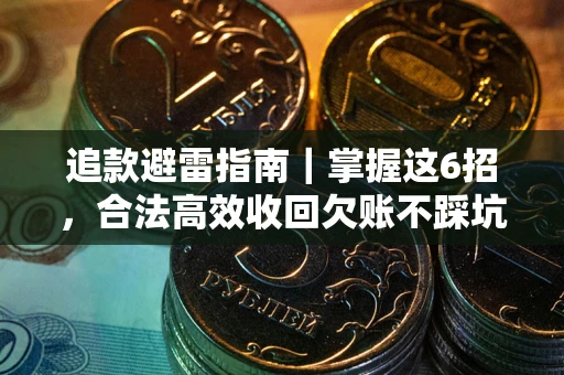 武汉追款避雷指南｜掌握这6招，合法高效收回欠账不踩坑