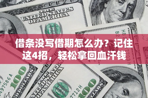 武汉借条没写借期怎么办？记住这4招，轻松拿回血汗钱