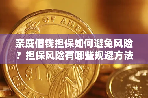 武汉亲戚借钱担保如何避免风险？担保风险有哪些规避方法？
