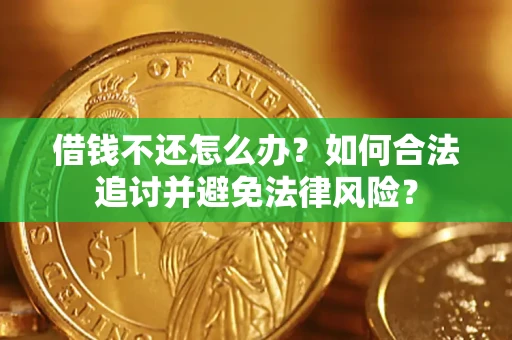 武汉借钱不还怎么办？如何合法追讨并避免法律风险？