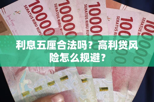 武汉利息五厘合法吗？高利贷风险怎么规避？