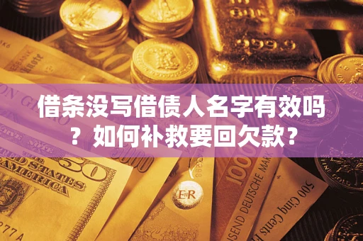 武汉借条没写借债人名字有效吗？如何补救要回欠款？