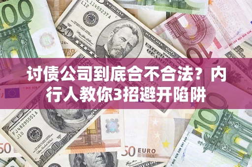 武汉讨债公司到底合不合法？内行人教你3招避开陷阱