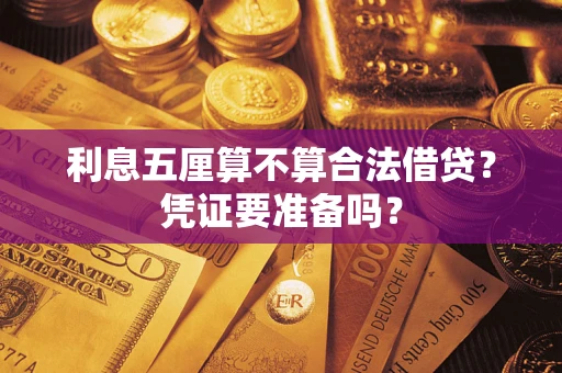 武汉利息五厘算不算合法借贷？凭证要准备吗？